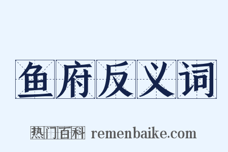 鱼府反义词是什么意思的图片